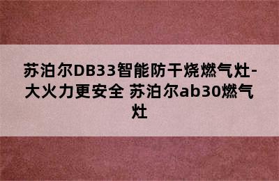 苏泊尔DB33智能防干烧燃气灶-大火力更安全 苏泊尔ab30燃气灶